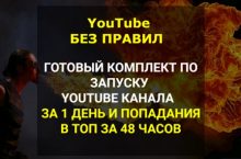 YouTube БЕЗ ПРАВИЛ