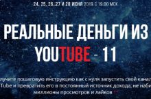 Реальные Деньги из YouTube — 11