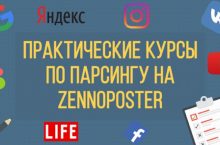 Практические курсы по парсингу на ZennoPoster