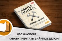 Хватит мечтать, займись делом