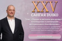 САНГАЯ 25. Обряды и ритуалы для развития ясновидения и увеличения материального благополучия