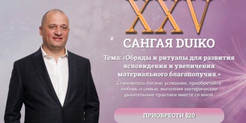 САНГАЯ 25. Обряды и ритуалы для развития ясновидения и увеличения материального благополучия