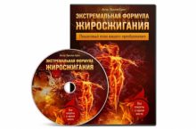 Экстремальная формула жиросжигания