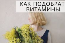 КАК ПОДОБРАТЬ ВИТАМИНЫ БЕЗ АНАЛИЗОВ