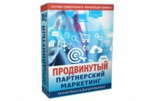ПРОДВИНУТЫЙ ПАРТНЕРСКИЙ МАРКЕТИНГ