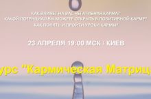 Кармическая Матрица