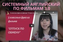 СИСТЕМНЫЙ АНГЛИЙСКИЙ  ПО ФИЛЬМАМ 3.0