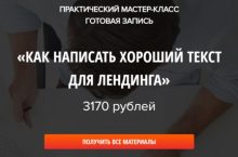 КАК НАПИСАТЬ ХОРОШИЙ ТЕКСТ ДЛЯ ЛЕНДИНГА