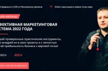 ЭФФЕКТИВНАЯ МАРКЕТИНГОВАЯ СИСТЕМА 2022 ГОДА