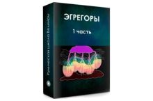 Эгрегоры [1 часть]