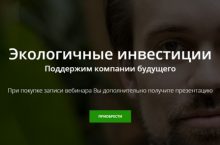 Экологичные инвестиции
