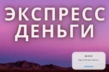 Экспресс Деньги