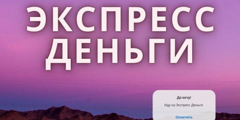 Экспресс Деньги