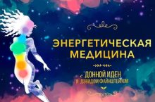Энергетическая медицина