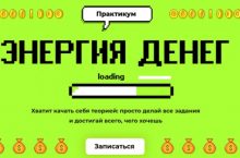 Энергия денег