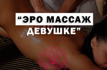 Эротический и интимный массаж девушке