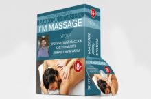 Эротический массаж. Как управлять Либидо мужчин