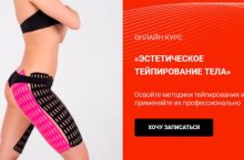 ЭСТЕТИЧЕСКОЕ ТЕЙПИРОВАНИЕ ТЕЛА