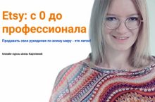 Etsy: с 0 до профессионала