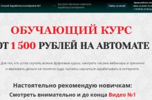 ЕЖЕДНЕВНЫЙ ДОХОД ОТ 1500 РУБЛЕЙ НА АВТОМАТЕ