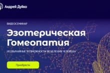 Эзотерическая Гомеопатия
