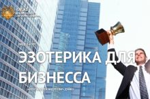 ЭЗОТЕРИКА ДЛЯ БИЗНЕСА