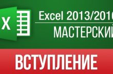 Весь MS Excel 2013