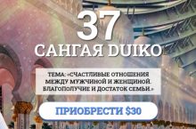 САНГАЯ 37. СЧАСТЛИВЫЕ ОТНОШЕНИЯ МЕЖДУ МУЖЧИНОЙ И ЖЕНЩИНОЙ. БЛАГОПОЛУЧИЕ И ДОСТАТОК СЕМЬИ