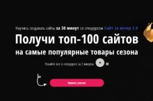 Сайт за вечер 2.0 + топ-100 сайтов