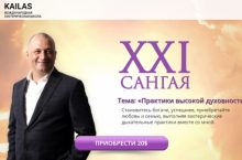 САНГАЯ 21. Практики высокой духовности