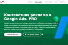 Контекстная реклама в Google Ads. PRO