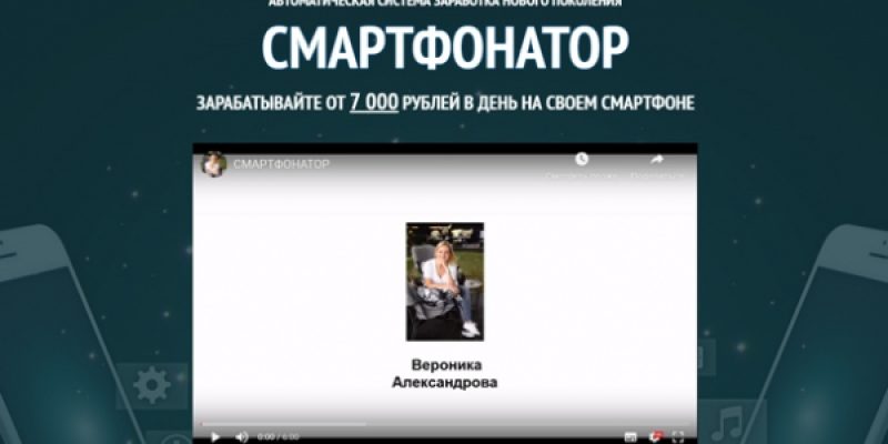 СМАРТФОНАТОР