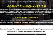 ФОРМУЛА ИНФО-ХИТА 2.0 [PREMIUM]