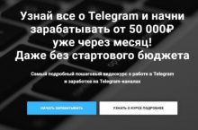 Узнай все о Telegram и начни зарабатывать от 50 000 уже через месяц