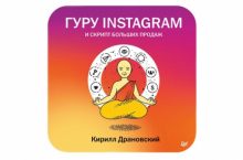 Гуру Инстаграм и скрипт больших продаж