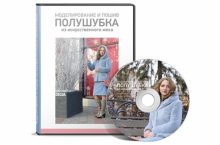 Моделирование и пошив полушубка из искусственного меха