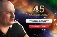 Сангая 45. РАЗВИТИЕ ПАРАНОРМАЛЬНЫХ СПОСОБНОСТЕЙ ЧЕЛОВЕКА