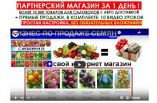 СВЕРХПРИБЫЛЬНЫЙ БИЗНЕС ПО ПРОДАЖЕ СЕМЯН И ТОВАРОВ ДЛЯ САДОВОДОВ
