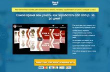 Plan B — как заработать 100 000 р. за 30 дней