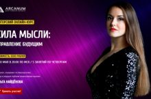 СИЛА МЫСЛИ: УПРАВЛЕНИЕ БУДУЩИМ