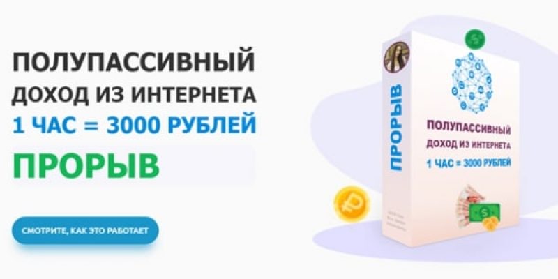 ПРОРЫВ