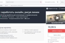 Как заработать онлайн, рисуя линии