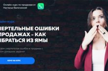 СМЕРТЕЛЬНЫЕ ОШИБКИ В ПРОДАЖАХ