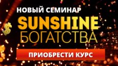 SUNSHINE БОГАТСТВА