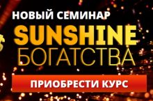 SUNSHINE БОГАТСТВА