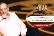 Сангая 48. ШАНКАРА ТАНТРА НА БОГАТСТВО И ДЕНЬГИ. ПРАКТИКУМ И НАЧИТКА МАНТР. 2 ЧАСТЬ
