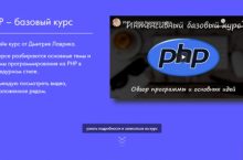 PHP – базовый курс