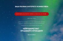 НЕЙРОМАРКЕТИНГ —  ПРОДАВАЙТЕ КРОКОДИЛУ