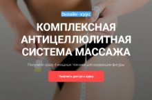 КОМПЛЕКСНАЯ АНТИЦЕЛЛЮЛИТНАЯ СИСТЕМА МАССАЖА
