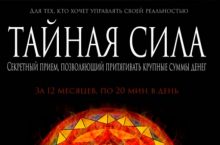 ТАЙНАЯ СИЛА